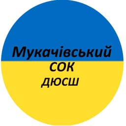 Мукачівський СОК ДЮСШ